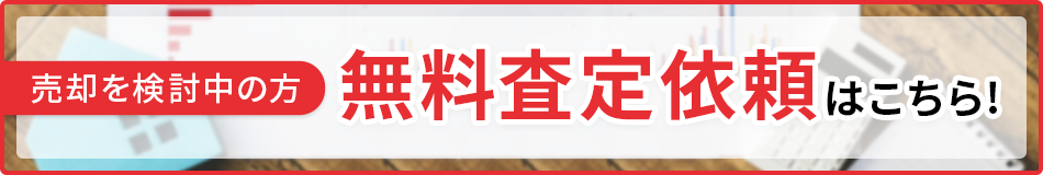 無料査定