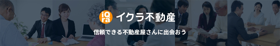 イクラ不動産